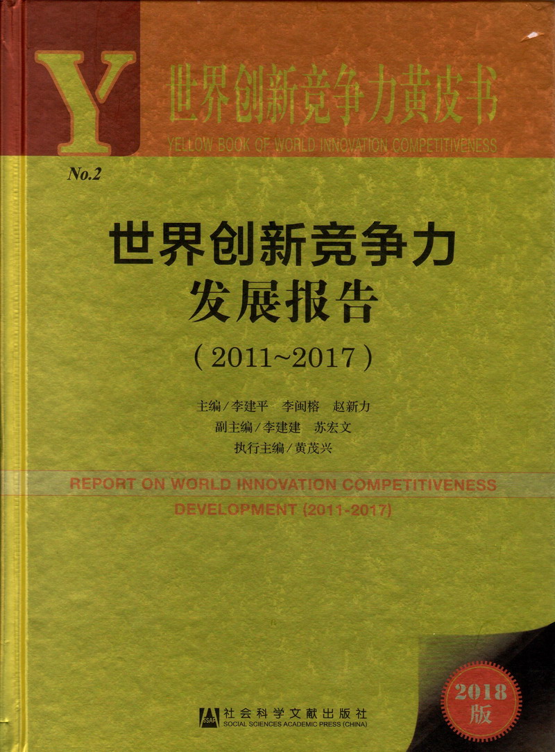 男人的屌插进女人的逼里的视频世界创新竞争力发展报告（2011-2017）